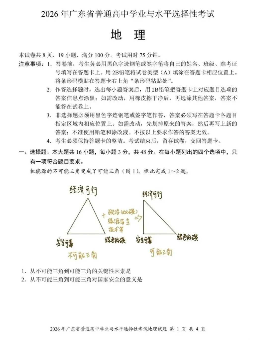 2026高考地理真题考生回忆版-第1张图片-四季读书网