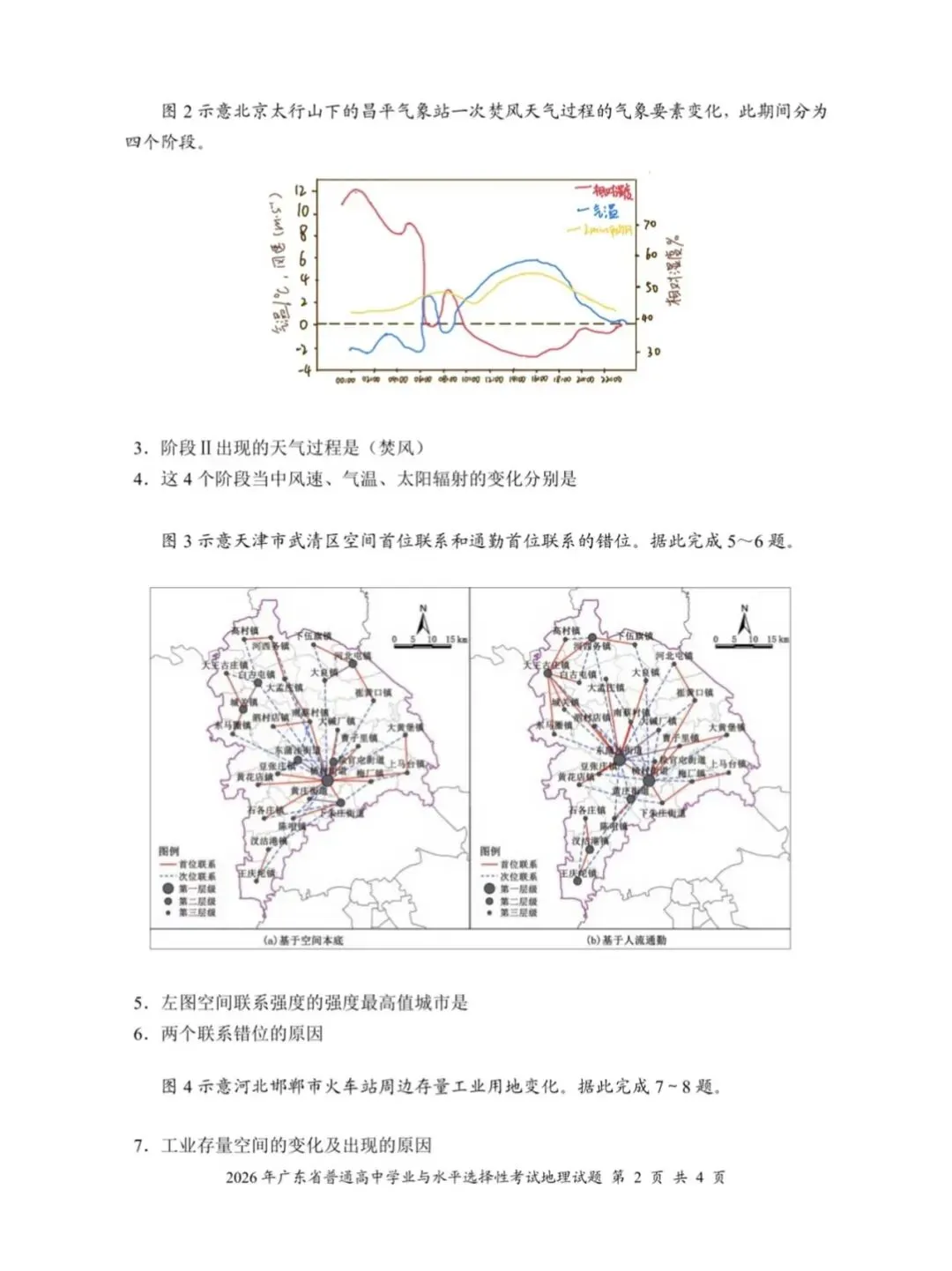 2026高考地理真题考生回忆版-第2张图片-四季读书网