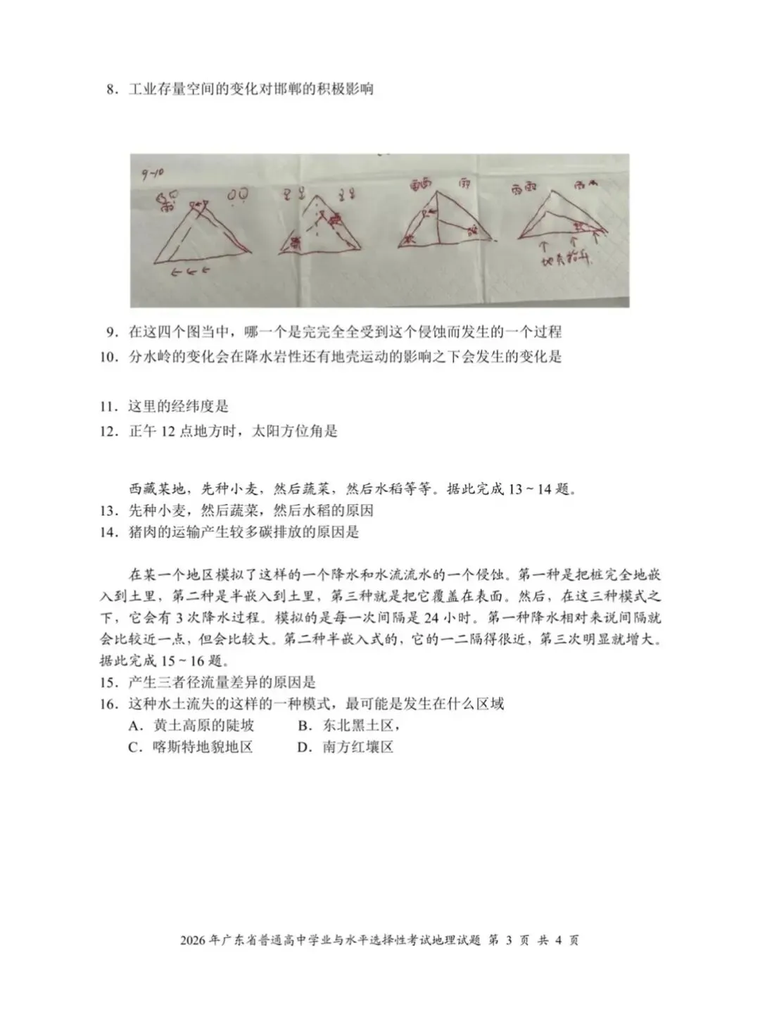 2026高考地理真题考生回忆版-第3张图片-四季读书网