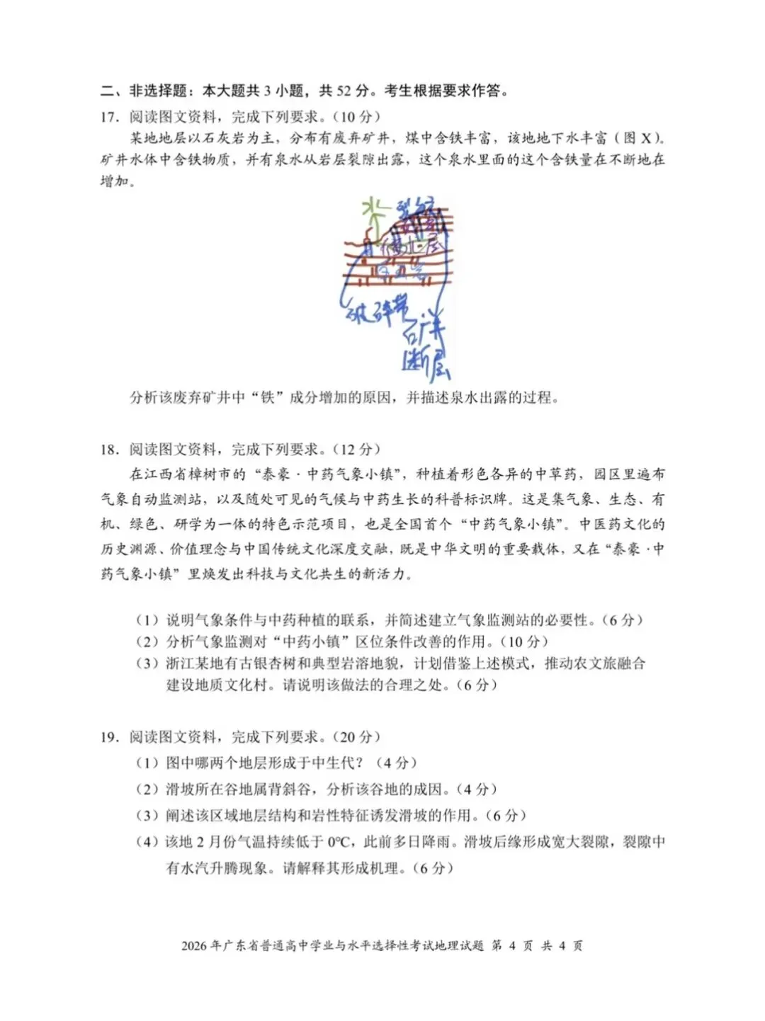 2026高考地理真题考生回忆版-第4张图片-四季读书网