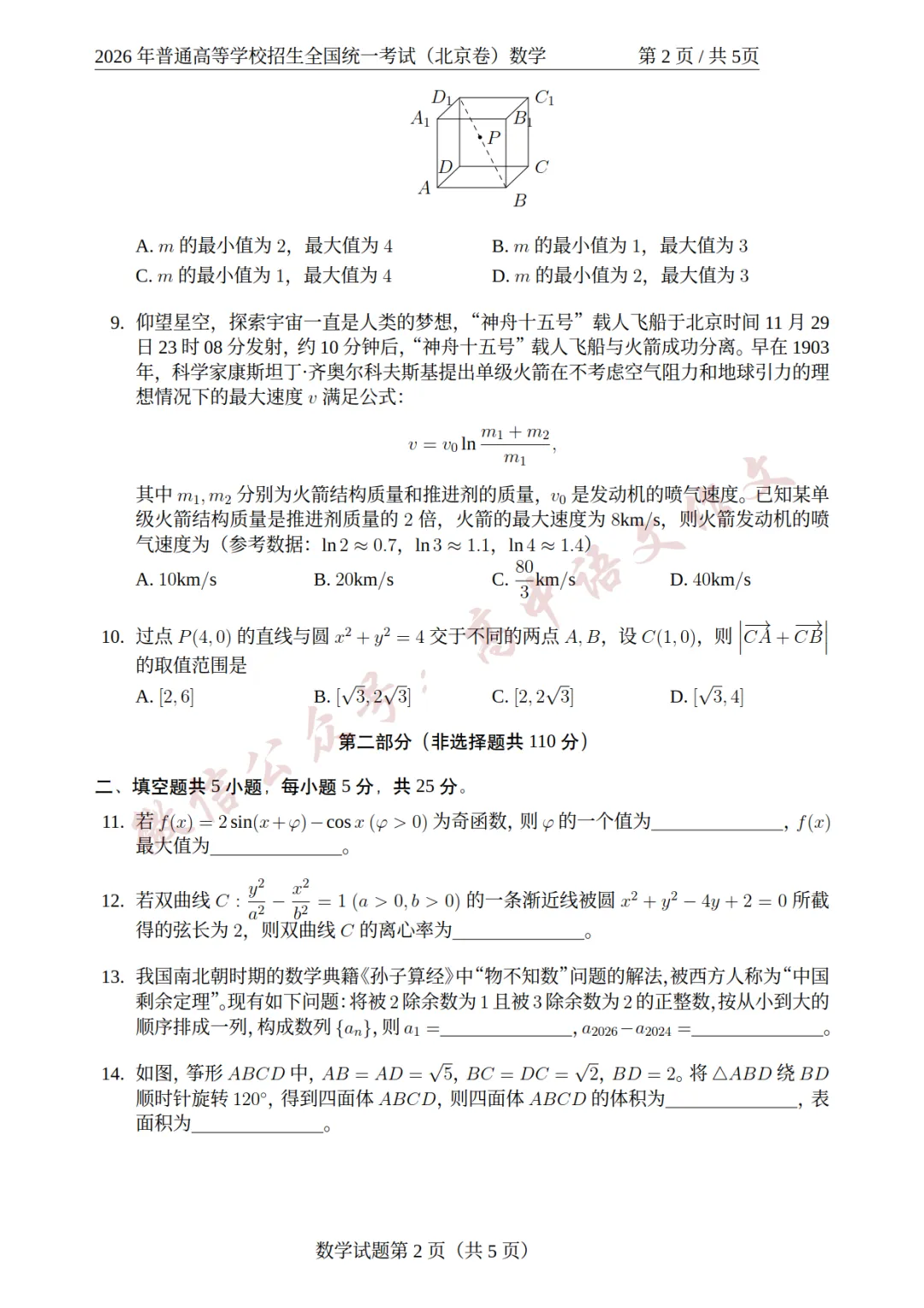 【完整版】2026年高考北京卷数学真题试卷(可下载)-第4张图片-四季读书网 【完整版】2026年高考北京卷数学真题试卷(可下载)-第4张图片-四季读书网