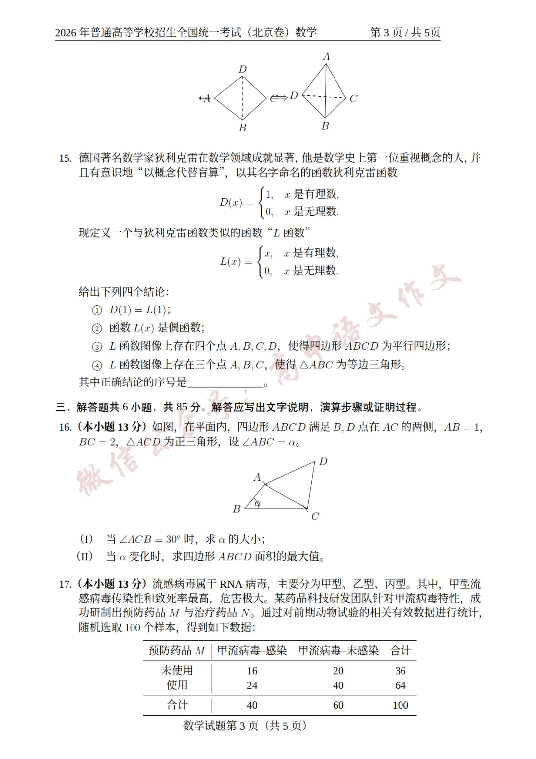 【完整版】2026年高考北京卷数学真题试卷(可下载)-第5张图片-四季读书网 【完整版】2026年高考北京卷数学真题试卷(可下载)-第5张图片-四季读书网