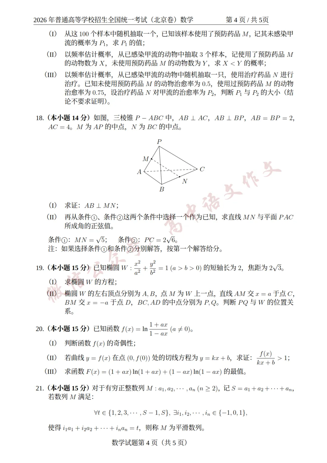【完整版】2026年高考北京卷数学真题试卷(可下载)-第6张图片-四季读书网 【完整版】2026年高考北京卷数学真题试卷(可下载)-第6张图片-四季读书网
