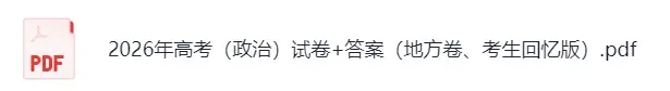 【答案已出】2026高考(政治)真题及答案完整版pdf(广东江苏河南河北湖北湖南安徽福建江西四川重庆等)-第5张图片-四季读书网