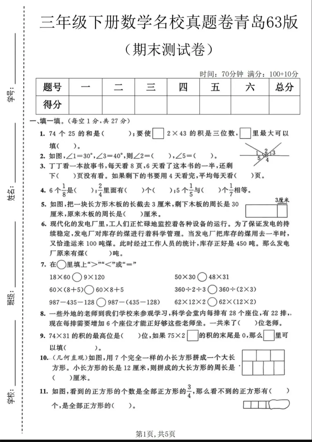 26年春三年级(下)数学 期末名校真题卷《青岛63版》(有完整版)电子版可打印-第2张图片-四季读书网 26年春三年级(下)数学 期末名校真题卷《青岛63版》(有完整版)电子版可打印-第2张图片-四季读书网