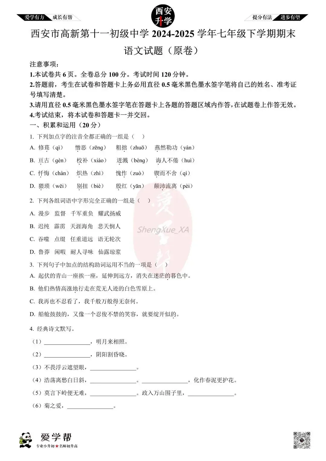 【初中名校真题】七下期末:~高新十一初(语文)-第2张图片-四季读书网