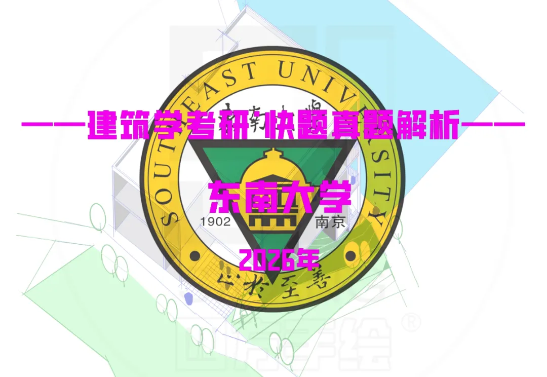最新真题解析丨东南大学2026年建筑快题深度剖析&考点讲解&方案范图!-第2张图片-四季读书网