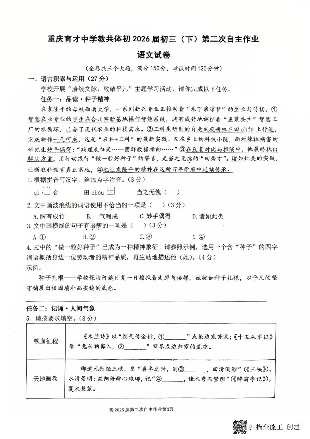重庆育才初三二模语文试卷(含答案)-第1张图片-四季读书网