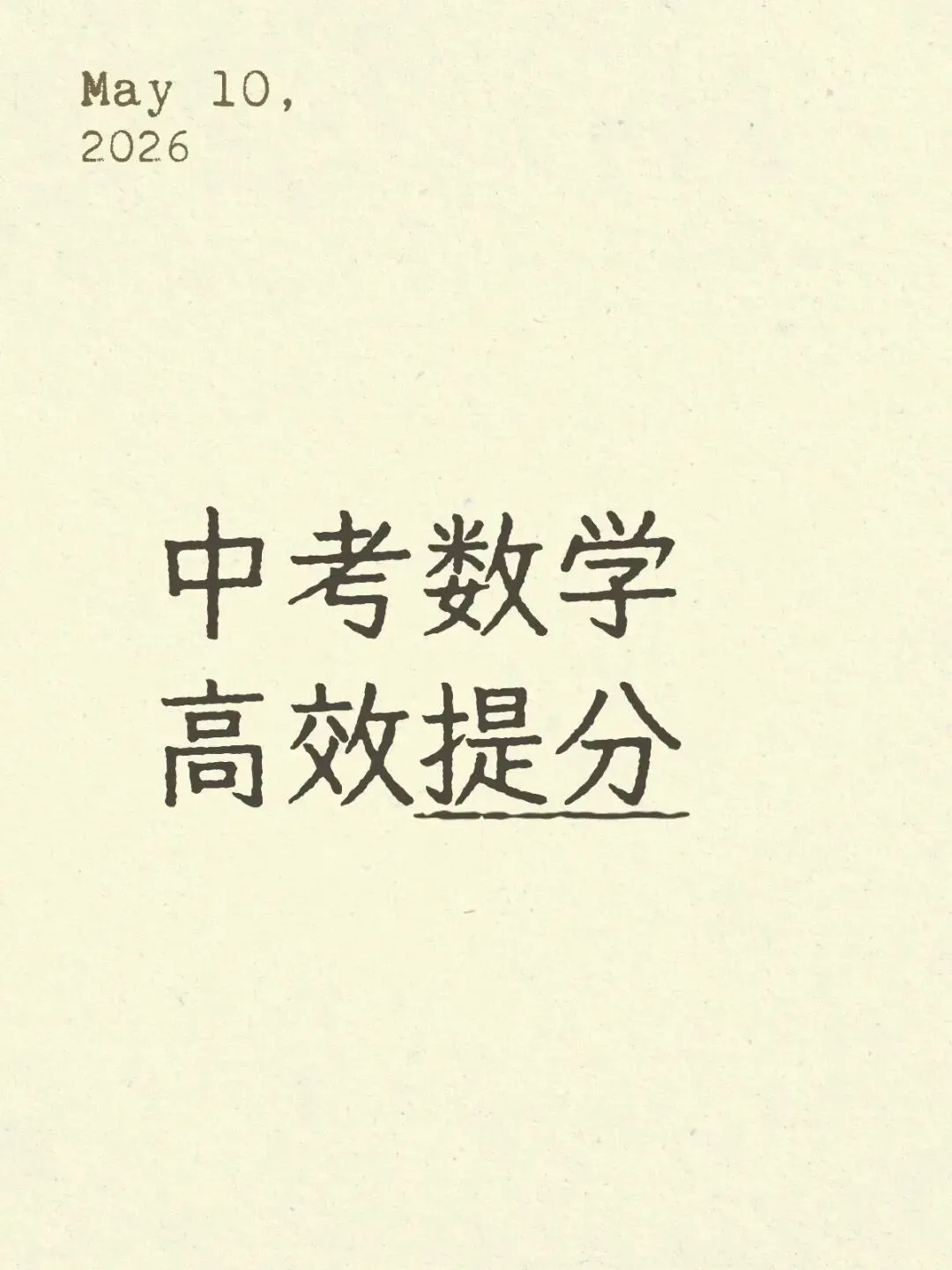 石家庄新华区中考数学70–80分瓶颈!最快提分方法,照着做稳上90+-第1张图片-四季读书网