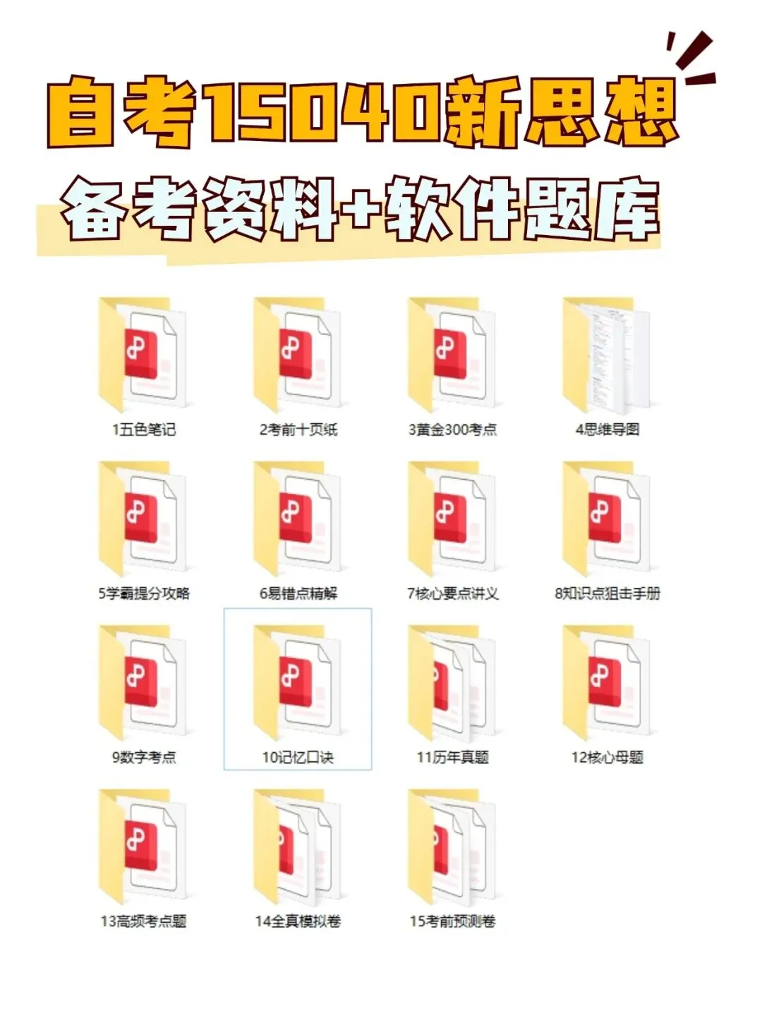 自学考试15040新思想历年真题含答案解析,五色笔记,考前十页纸,思维导图备考资料包,新大纲刷题软件题库-第1张图片-四季读书网