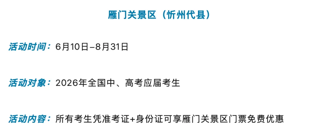 考完了,去释放!山西多景区推出中考、高考考生专属福利-第11张图片-四季读书网