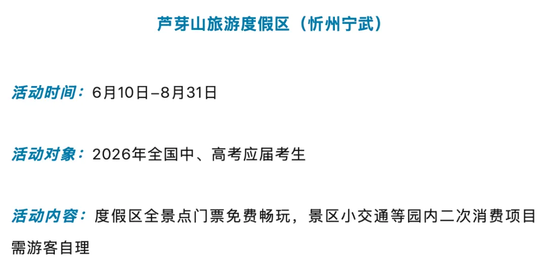 考完了,去释放!山西多景区推出中考、高考考生专属福利-第13张图片-四季读书网