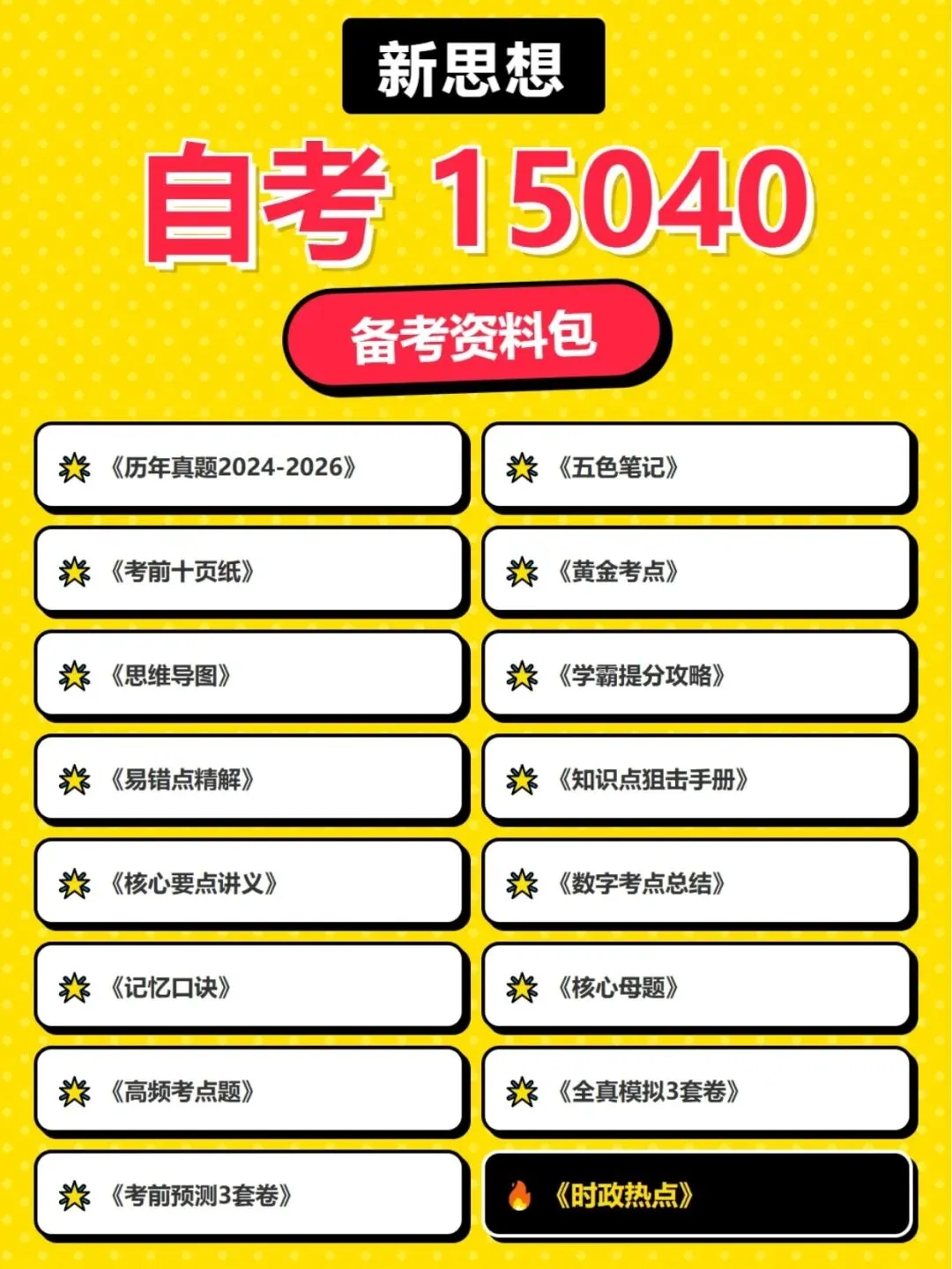 自学考试15040新思想历年真题含答案解析,五色笔记,考前十页纸,思维导图备考资料包,新大纲刷题软件题库-第6张图片-四季读书网