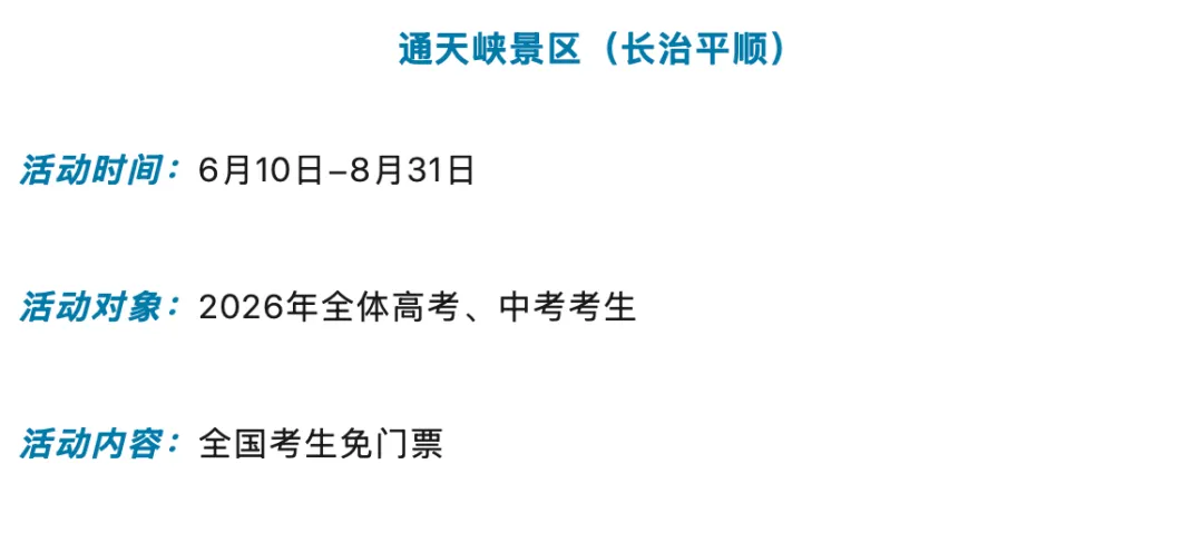 考完了,去释放!山西多景区推出中考、高考考生专属福利-第15张图片-四季读书网