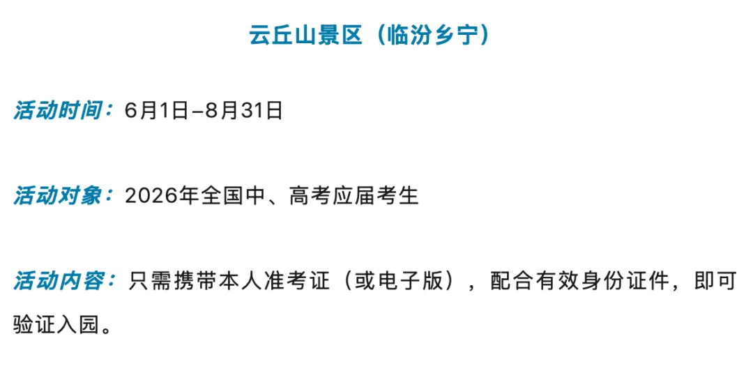 考完了,去释放!山西多景区推出中考、高考考生专属福利-第17张图片-四季读书网