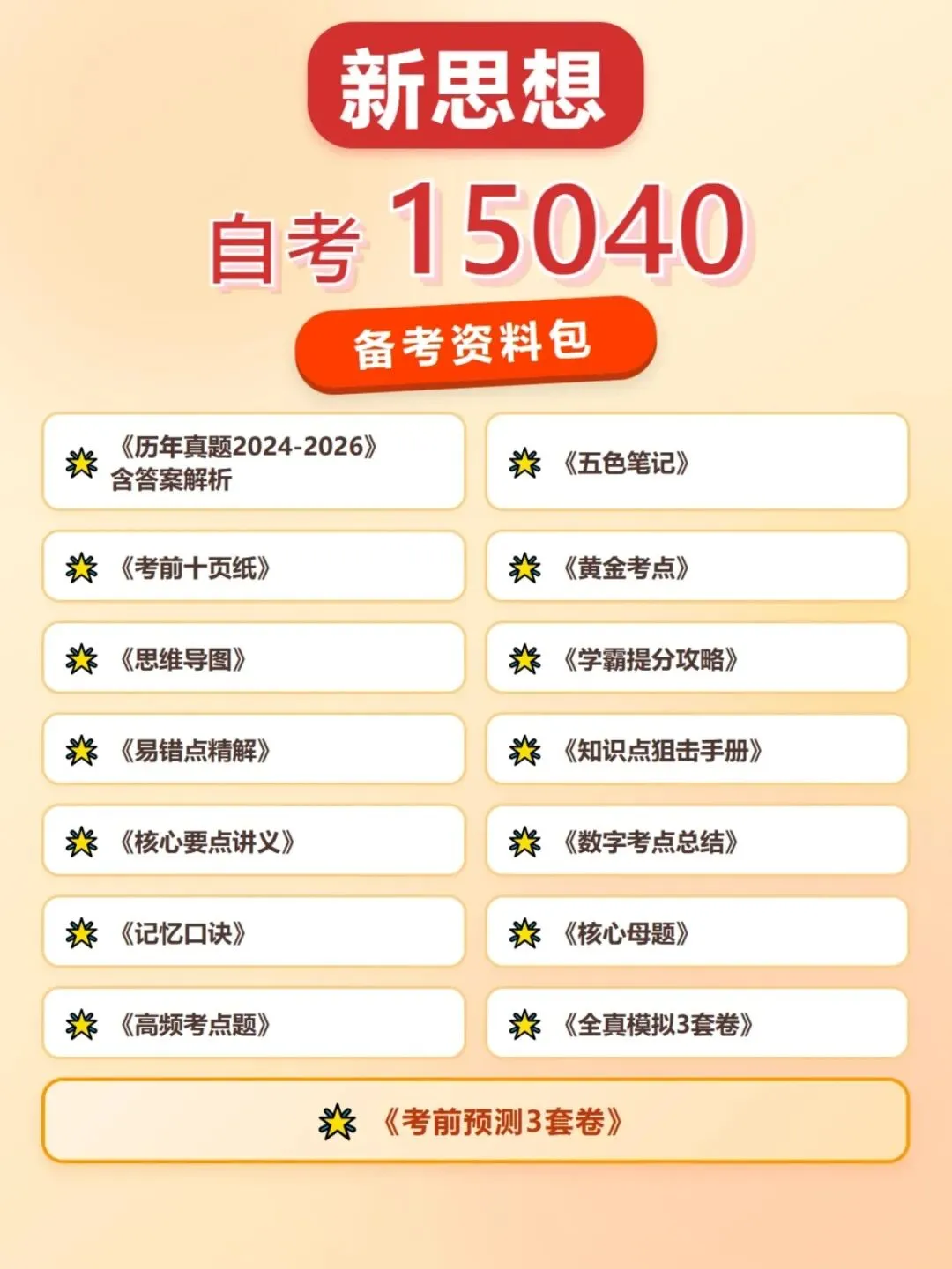自学考试15040新思想五色笔记,历年真题含答案解析,考前十页纸,思维导图备考资料包,新大纲刷题软件题库-第5张图片-四季读书网