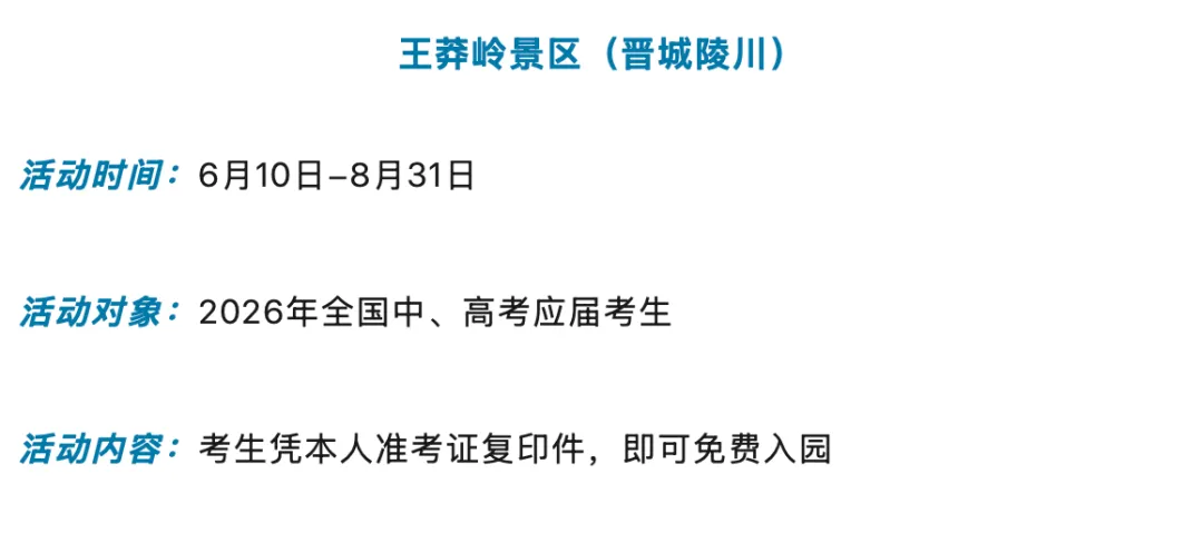 考完了,去释放!山西多景区推出中考、高考考生专属福利-第19张图片-四季读书网