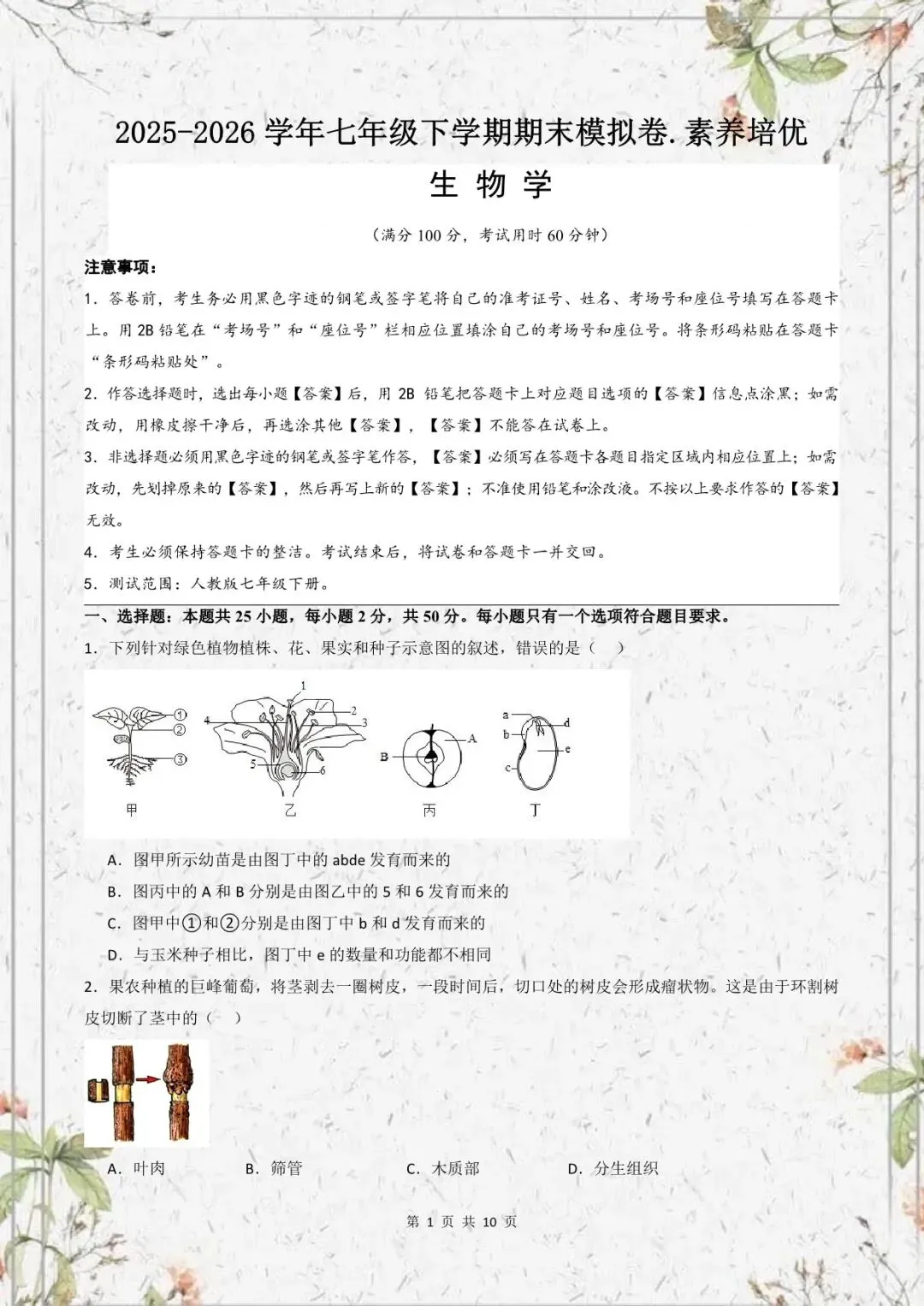 七年级下册生物人教版期末必刷模拟卷(试卷+答案)电子版可下载!-第3张图片-四季读书网 七年级下册生物人教版期末必刷模拟卷(试卷+答案)电子版可下载!-第3张图片-四季读书网
