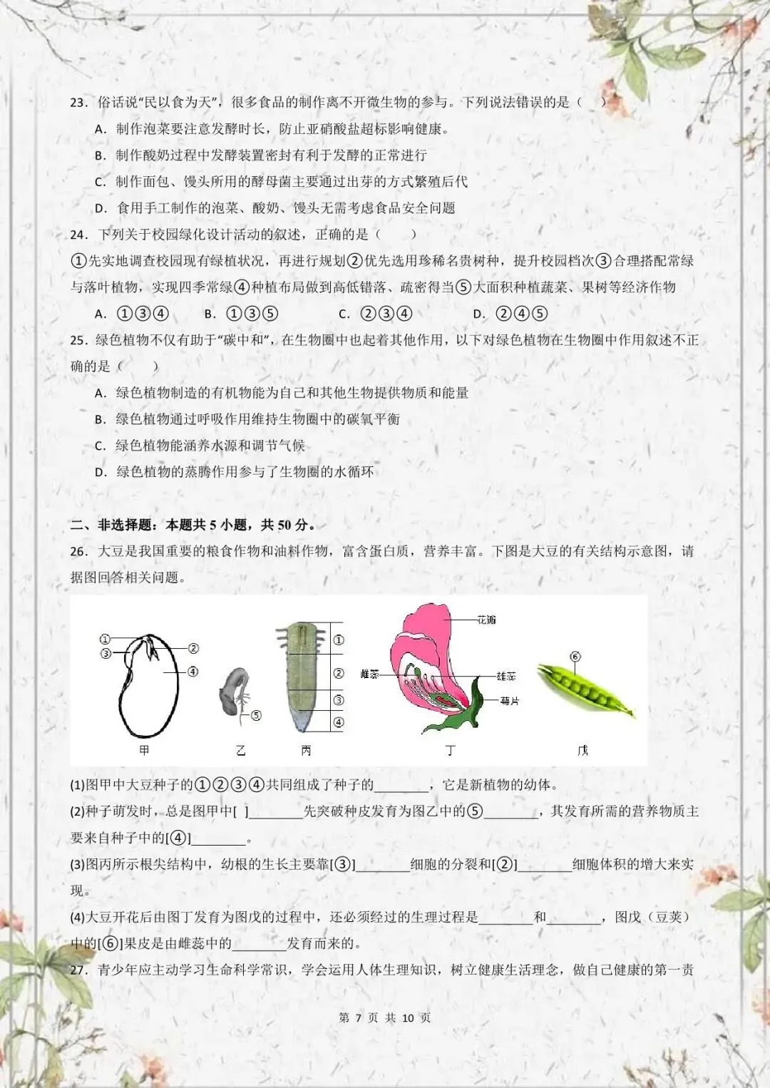 七年级下册生物人教版期末必刷模拟卷(试卷+答案)电子版可下载!-第7张图片-四季读书网 七年级下册生物人教版期末必刷模拟卷(试卷+答案)电子版可下载!-第7张图片-四季读书网