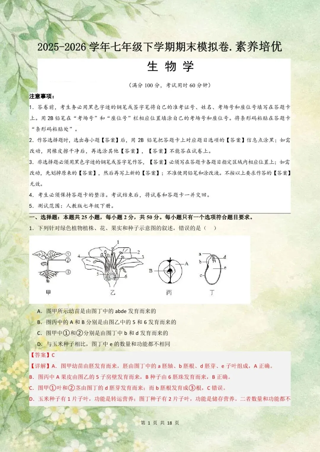 七年级下册生物人教版期末必刷模拟卷(试卷+答案)电子版可下载!-第8张图片-四季读书网 七年级下册生物人教版期末必刷模拟卷(试卷+答案)电子版可下载!-第8张图片-四季读书网