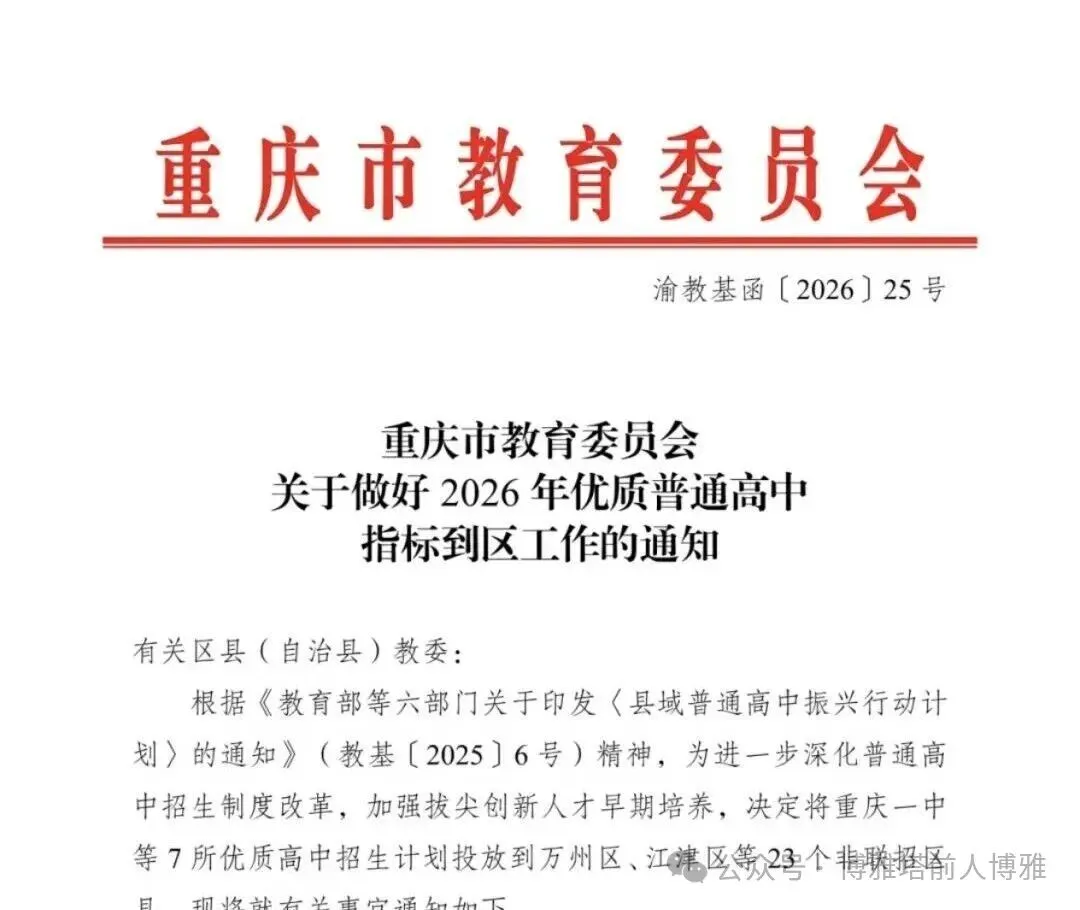 重庆市2026中考重点学校自主招生情况前瞻(V2606)-第1张图片-四季读书网