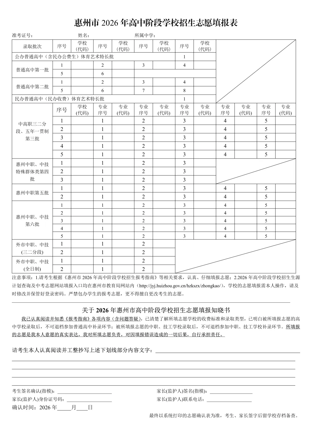 2026惠州中考志愿通关秘籍:从登录到提交,附可打印填报表-第20张图片-四季读书网 2026惠州中考志愿通关秘籍:从登录到提交,附可打印填报表-第20张图片-四季读书网