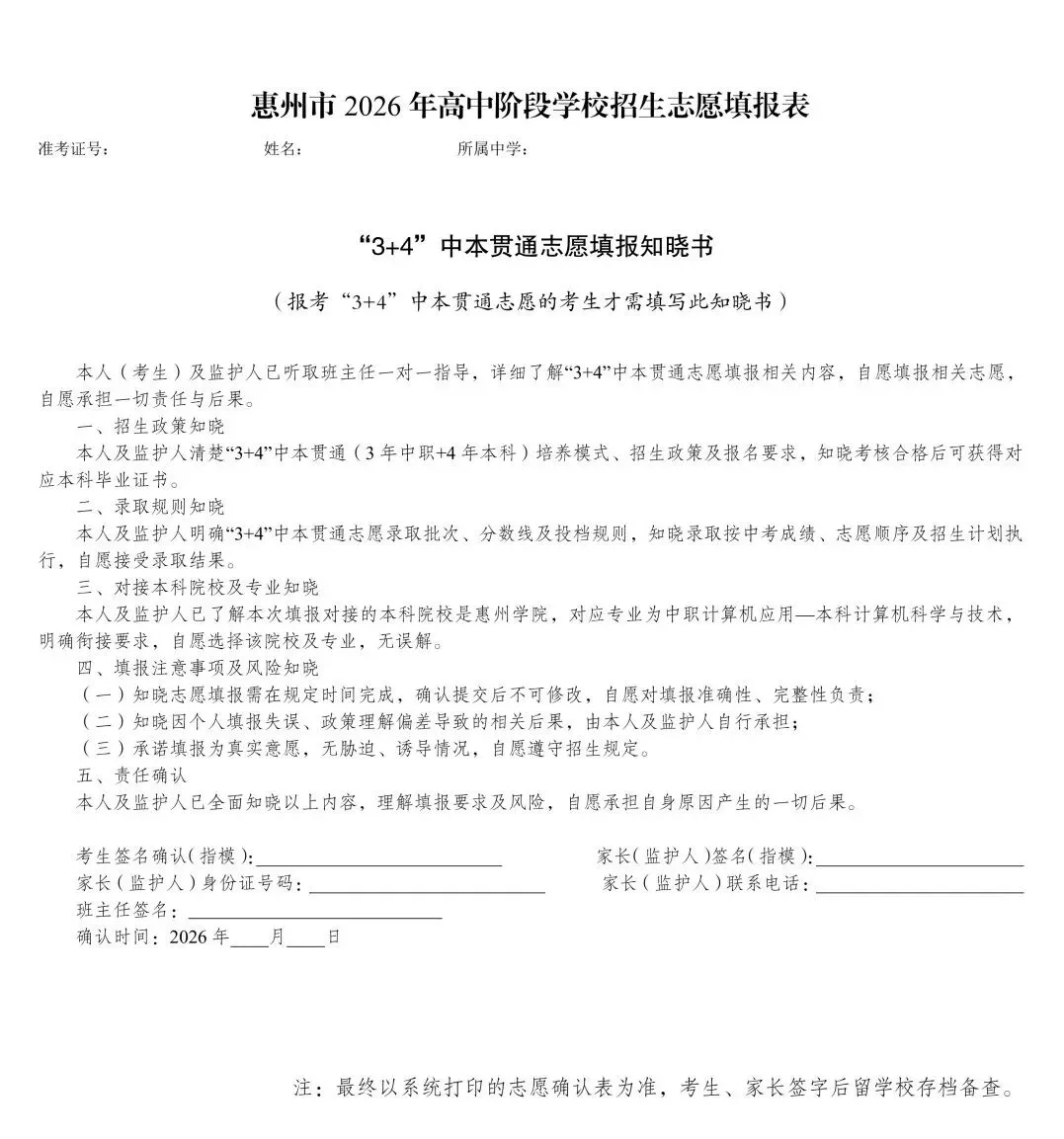 2026惠州中考志愿通关秘籍:从登录到提交,附可打印填报表-第21张图片-四季读书网 2026惠州中考志愿通关秘籍:从登录到提交,附可打印填报表-第21张图片-四季读书网