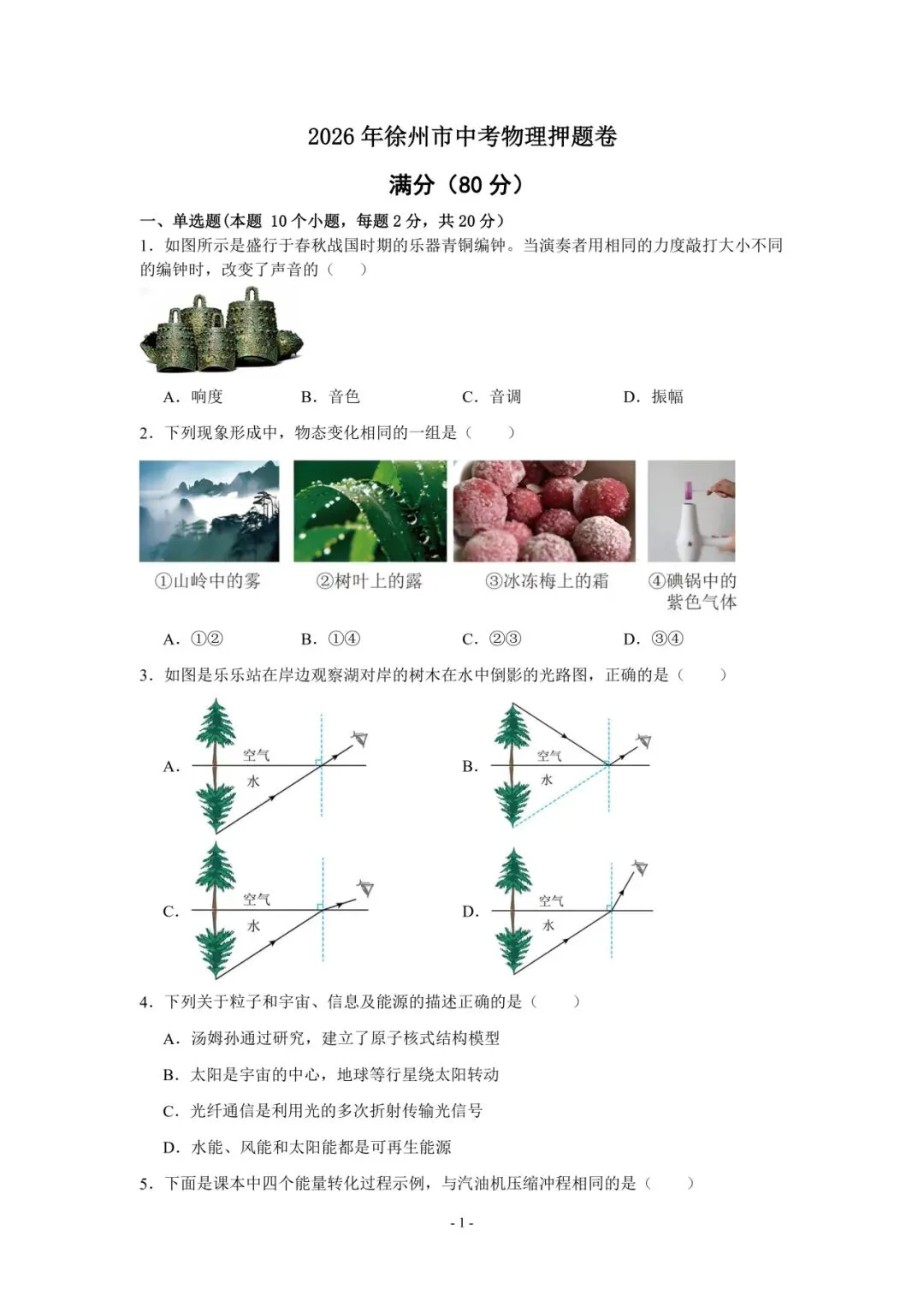徐州中考|2026 中考物理考前押题卷-第1张图片-四季读书网