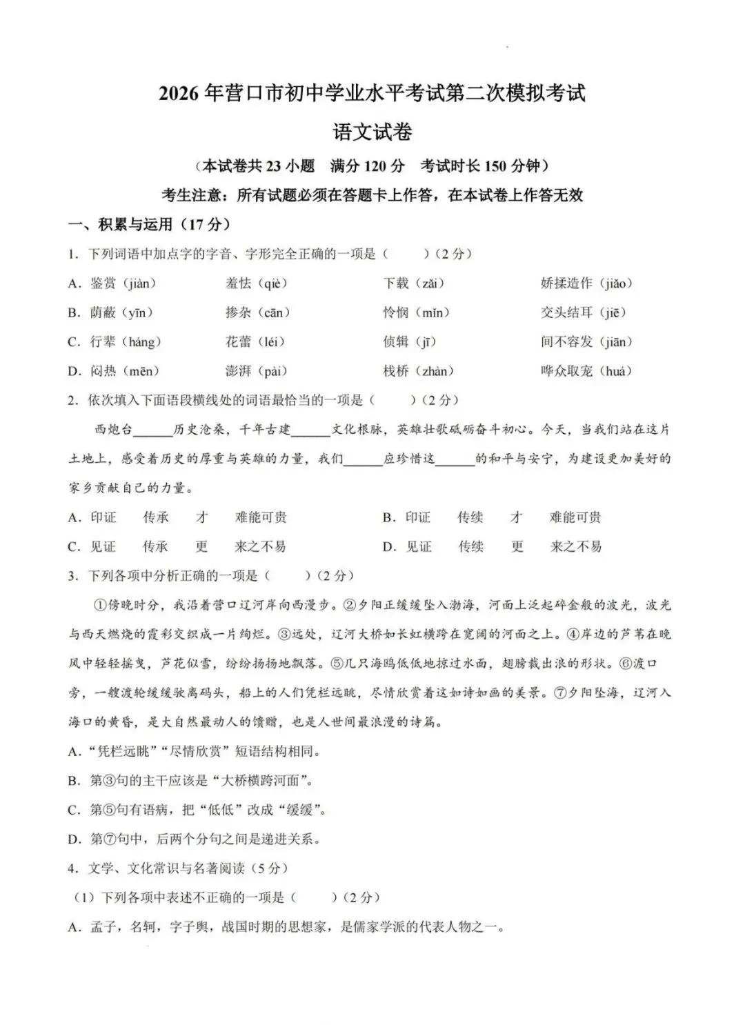辽宁省营口市2026年中考二模试卷 语文-第1张图片-四季读书网