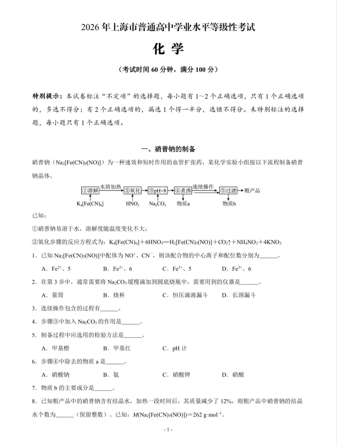 2026年上海等级考化学试卷(回忆版)-第1张图片-四季读书网