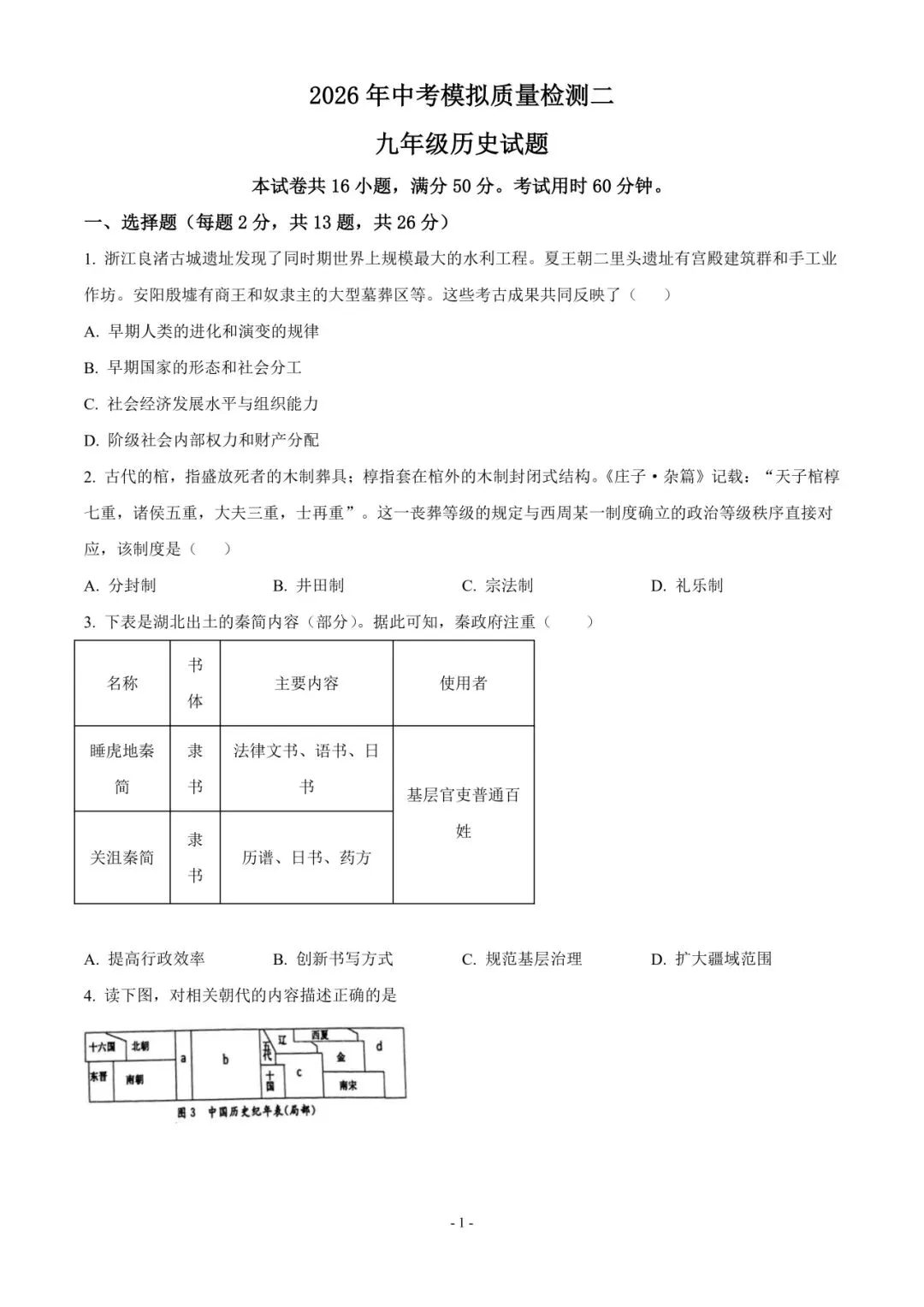 徐州中考|2026 年中考九年级历史质量检测 2-第1张图片-四季读书网