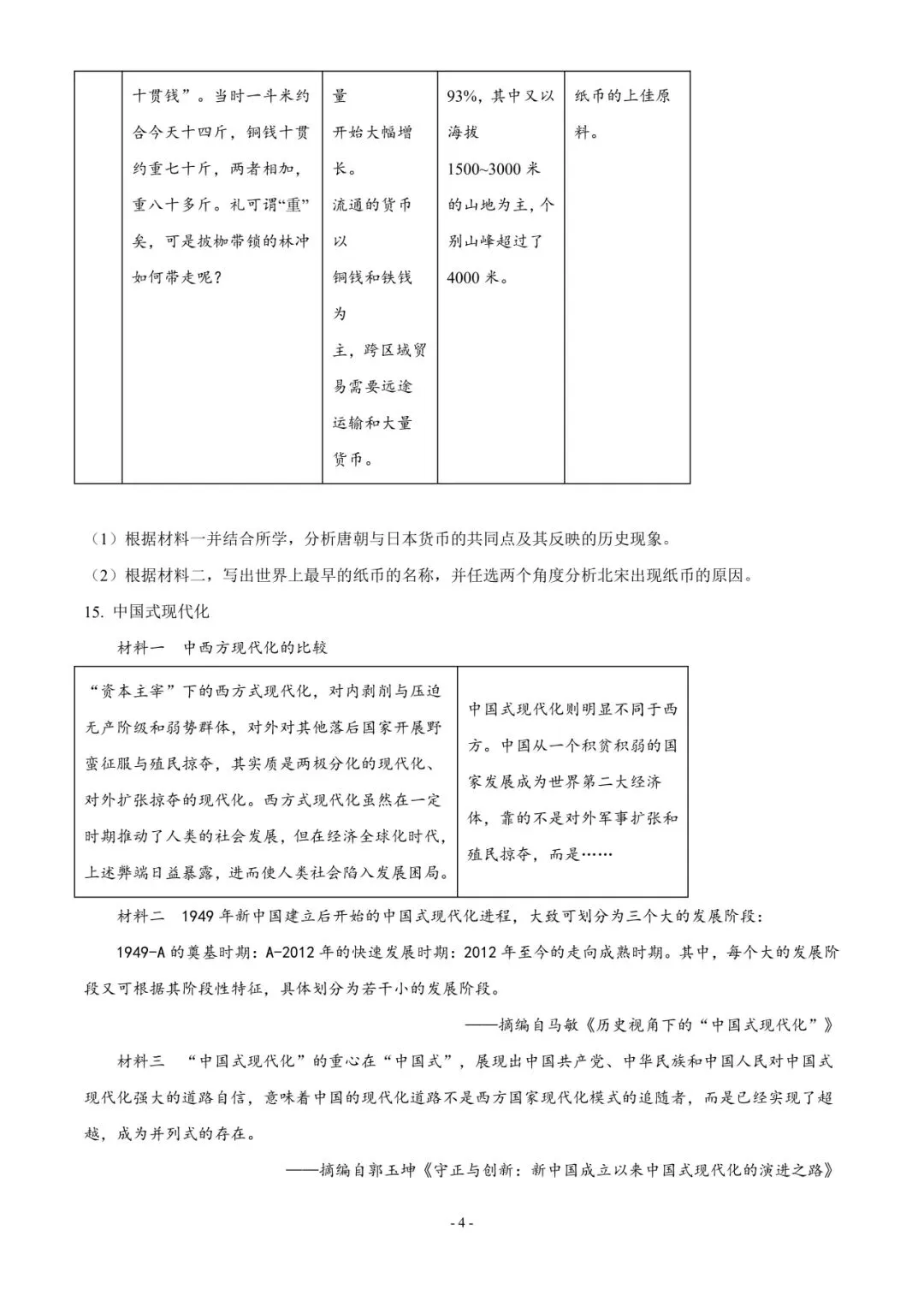 徐州中考|2026 年中考九年级历史质量检测 2-第4张图片-四季读书网