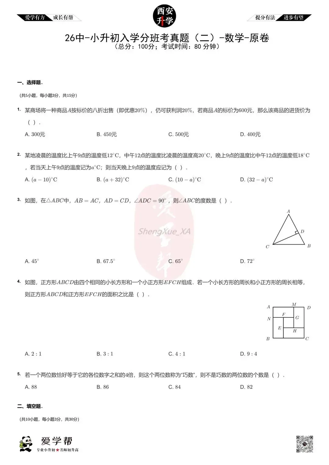 【2026西安小升初】新初一分班考真题:西安市第二十六中学~数学(二)-第2张图片-四季读书网