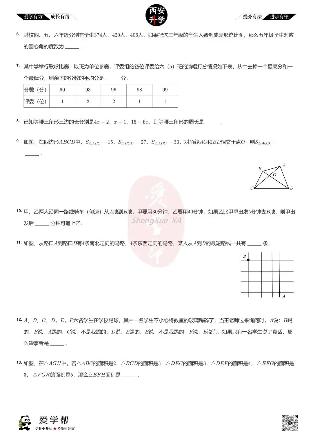 【2026西安小升初】新初一分班考真题:西安市第二十六中学~数学(二)-第3张图片-四季读书网
