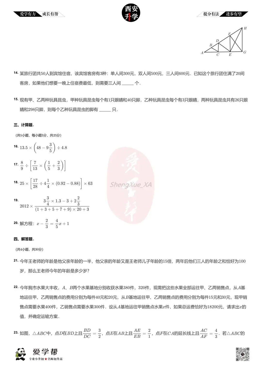 【2026西安小升初】新初一分班考真题:西安市第二十六中学~数学(二)-第4张图片-四季读书网