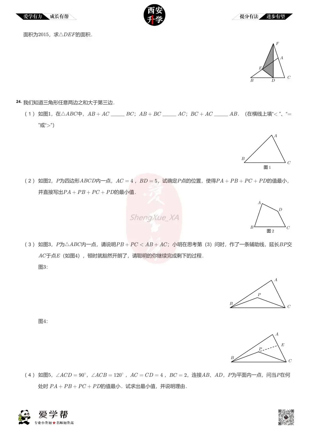 【2026西安小升初】新初一分班考真题:西安市第二十六中学~数学(二)-第5张图片-四季读书网
