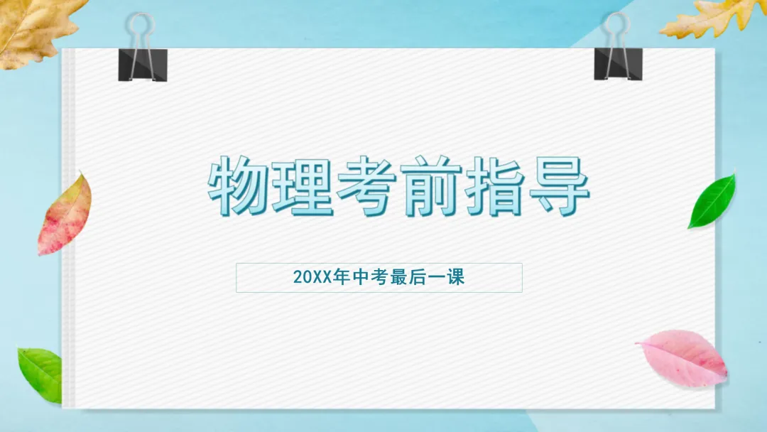 中考物理最后一课考前指导,这样梳理学生清晰明了-第1张图片-四季读书网