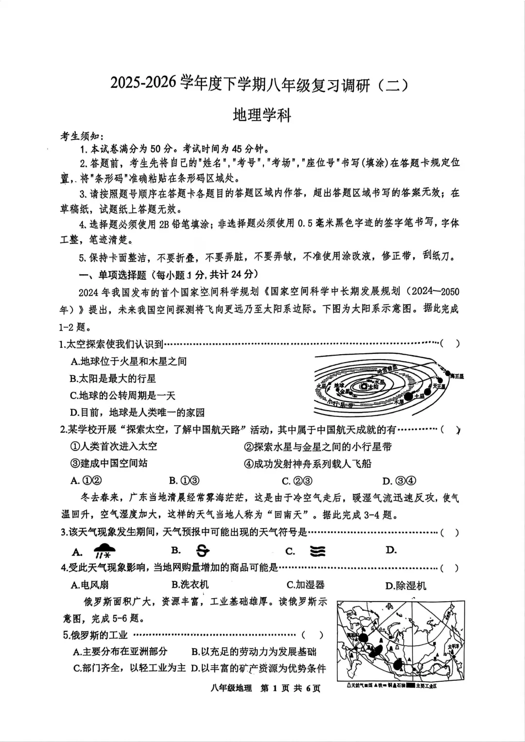 道外区八年级下模拟考试卷(二)+答案【2026】【地理】【高清电子版】-第2张图片-四季读书网
