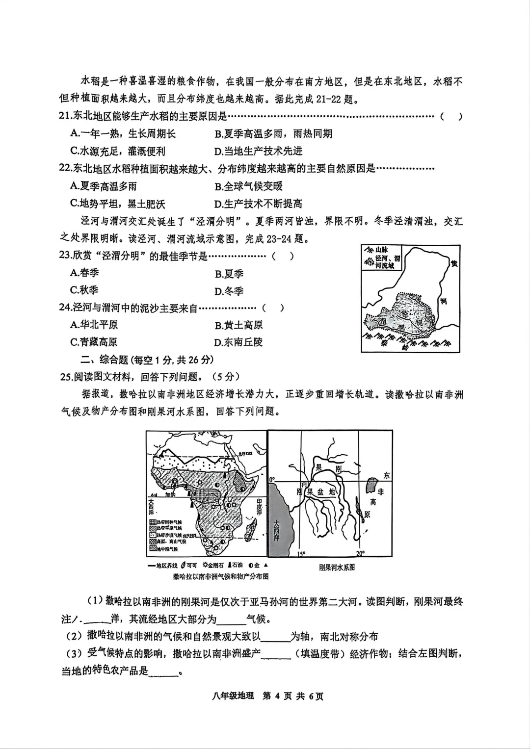 道外区八年级下模拟考试卷(二)+答案【2026】【地理】【高清电子版】-第5张图片-四季读书网
