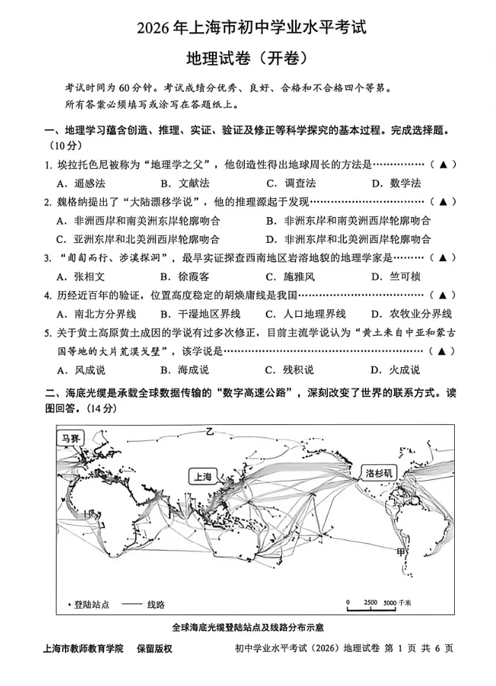 2026上海七年级地理学业考试(会考)真题+答案已出|电子版可打印-第3张图片-四季读书网 2026上海七年级地理学业考试(会考)真题+答案已出|电子版可打印-第3张图片-四季读书网