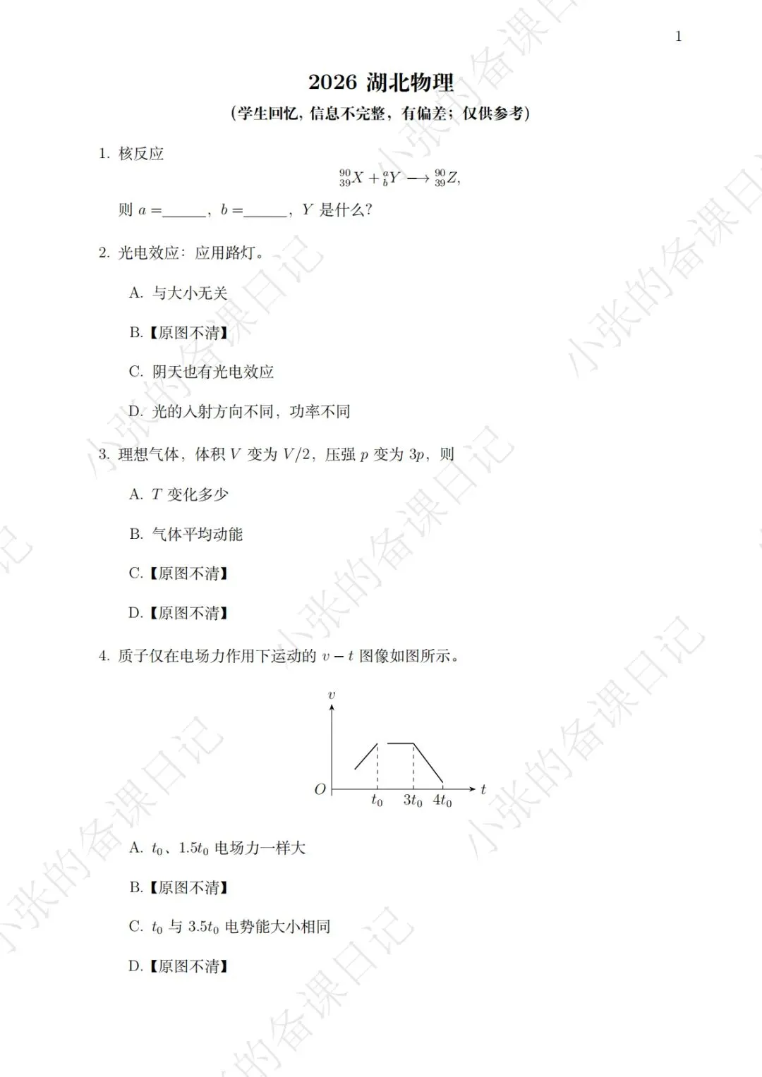 26湖北高考物理真题回忆完整版-第1张图片-四季读书网
