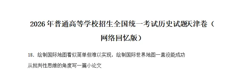 2026高考历史真题上线!试题网全卷汇总,师生抢先看!-第11张图片-四季读书网