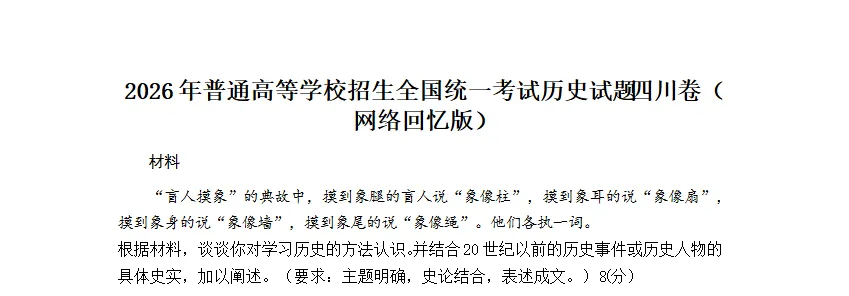 2026高考历史真题上线!试题网全卷汇总,师生抢先看!-第12张图片-四季读书网