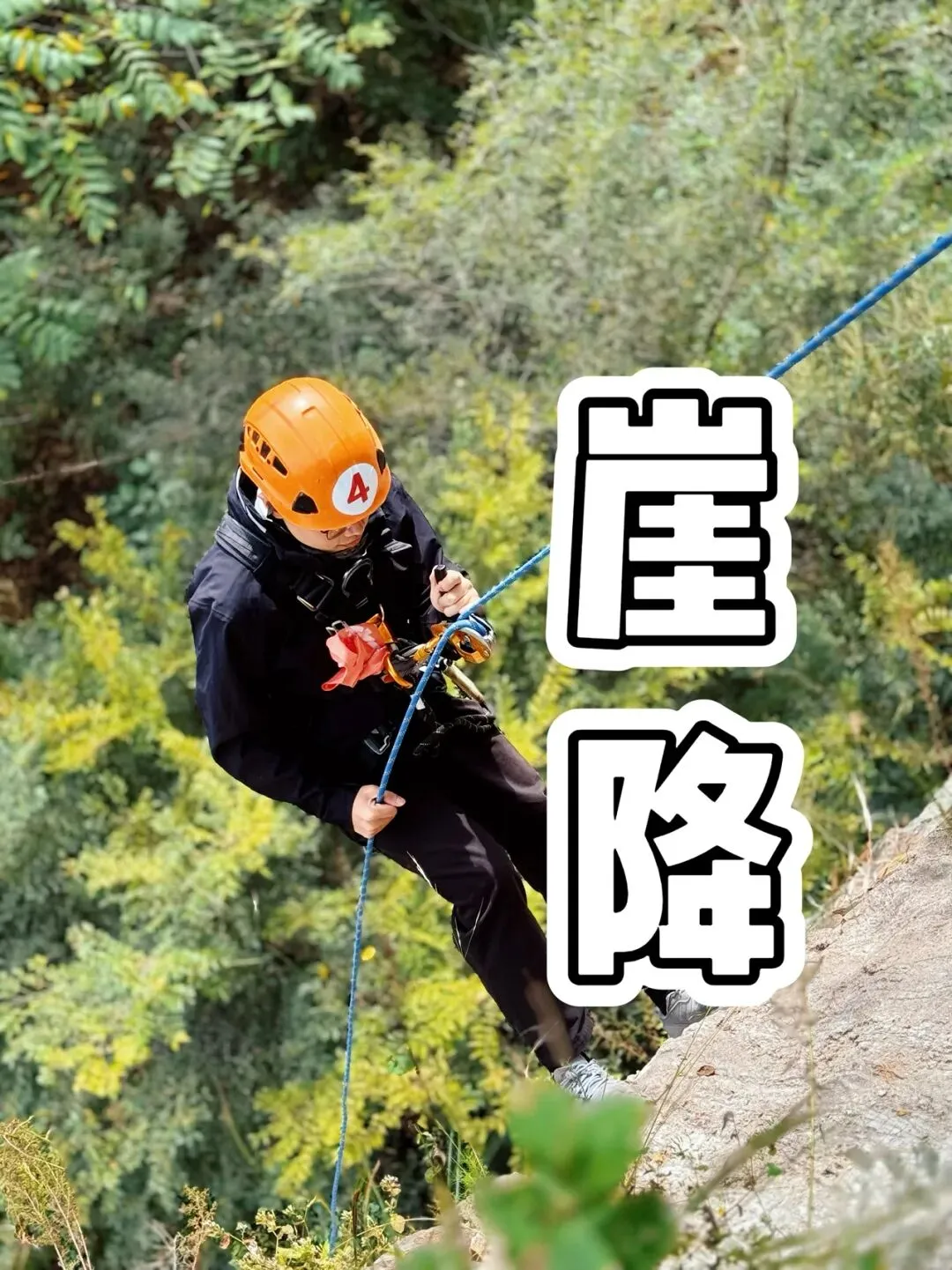 【中考假单日研学】荒野生存|高空崖降+户外取火+户外包扎+户外结绳+净化水源+意志的磨炼+勇气的挑战+户外野餐-第1张图片-四季读书网 【中考假单日研学】荒野生存|高空崖降+户外取火+户外包扎+户外结绳+净化水源+意志的磨炼+勇气的挑战+户外野餐-第1张图片-四季读书网