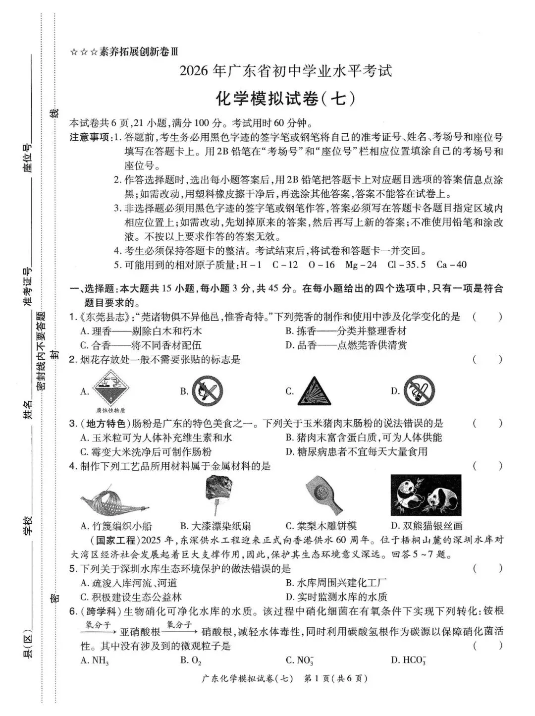 2026年广东中考化学模拟卷-第1张图片-四季读书网