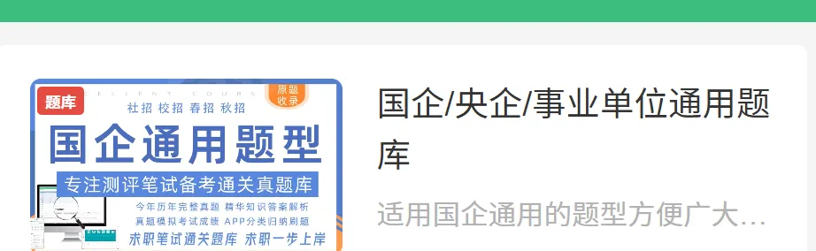 央国企笔试社招校招认知能力测评、真题题库、备考资料|答案解析-第7张图片-四季读书网