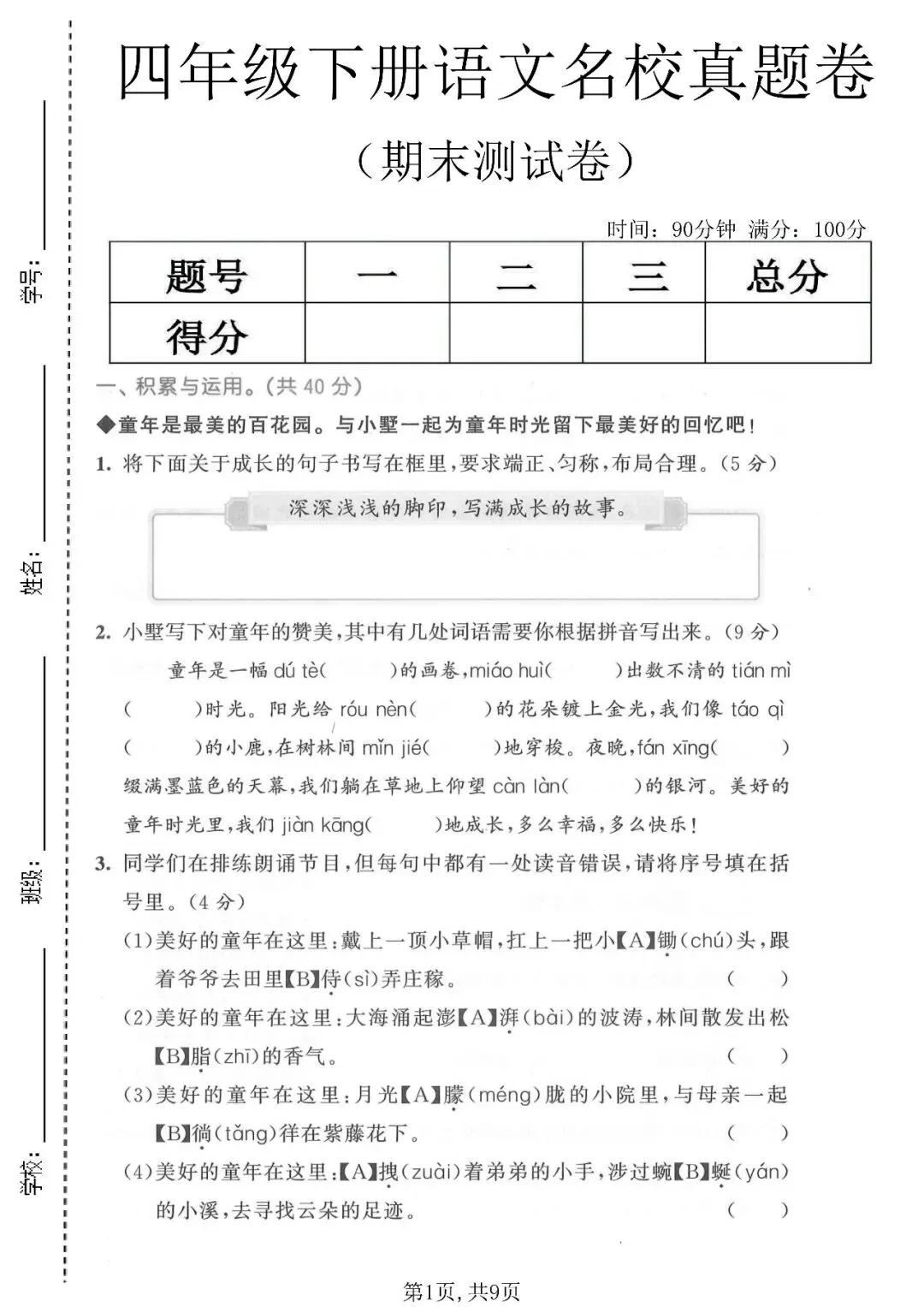 四年级(下)语文 期末名校真题卷-第1张图片-四季读书网 四年级(下)语文 期末名校真题卷-第1张图片-四季读书网