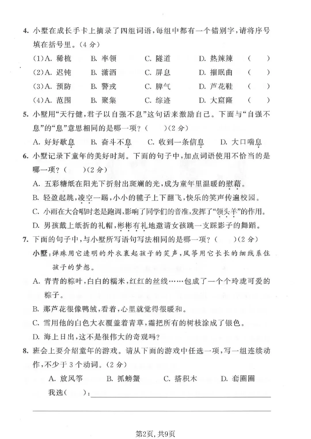 四年级(下)语文 期末名校真题卷-第2张图片-四季读书网 四年级(下)语文 期末名校真题卷-第2张图片-四季读书网