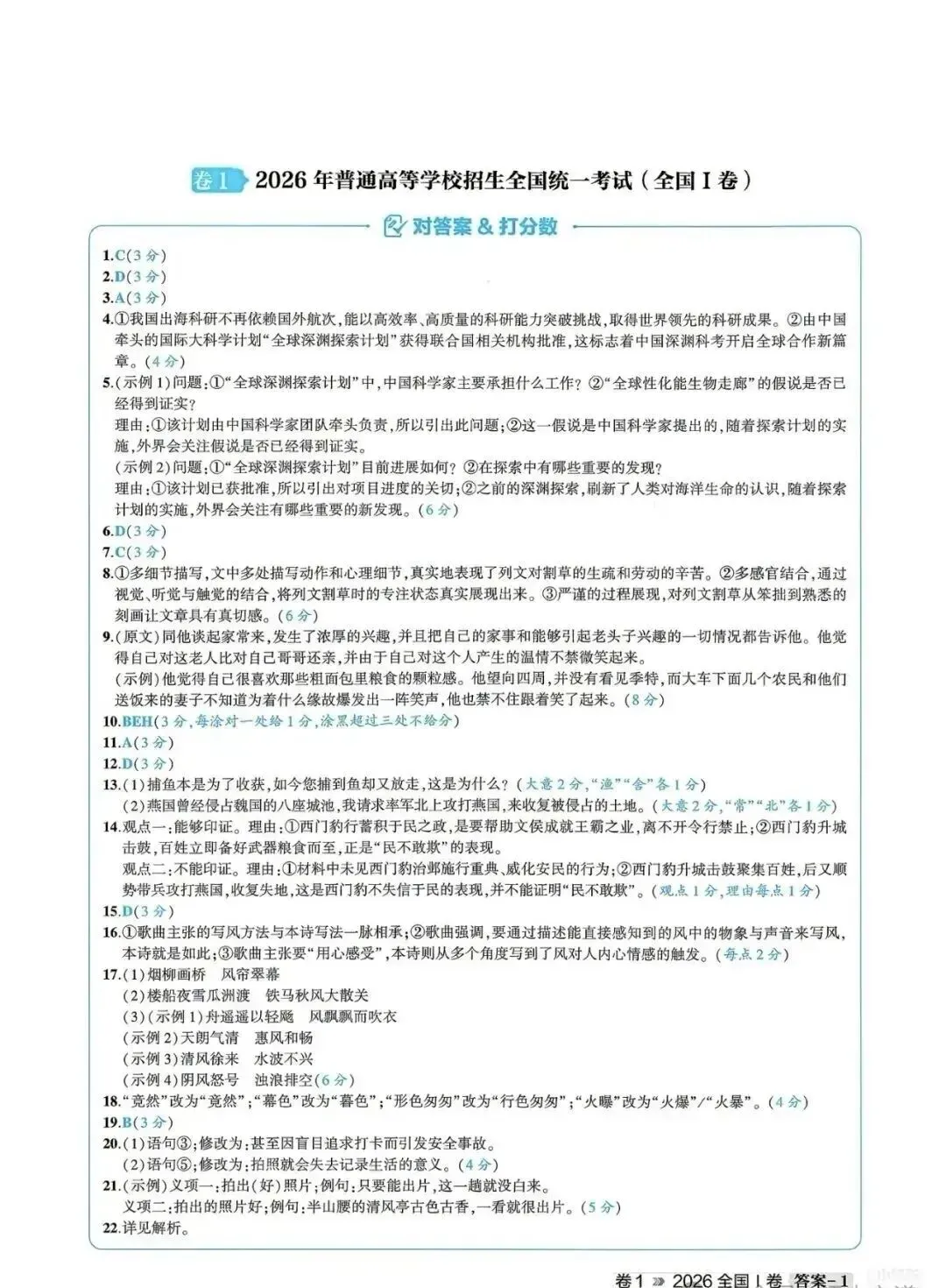 吴科喜 |2026全国Ⅰ卷高考语文真题+答案(完整清晰版)-第5张图片-四季读书网