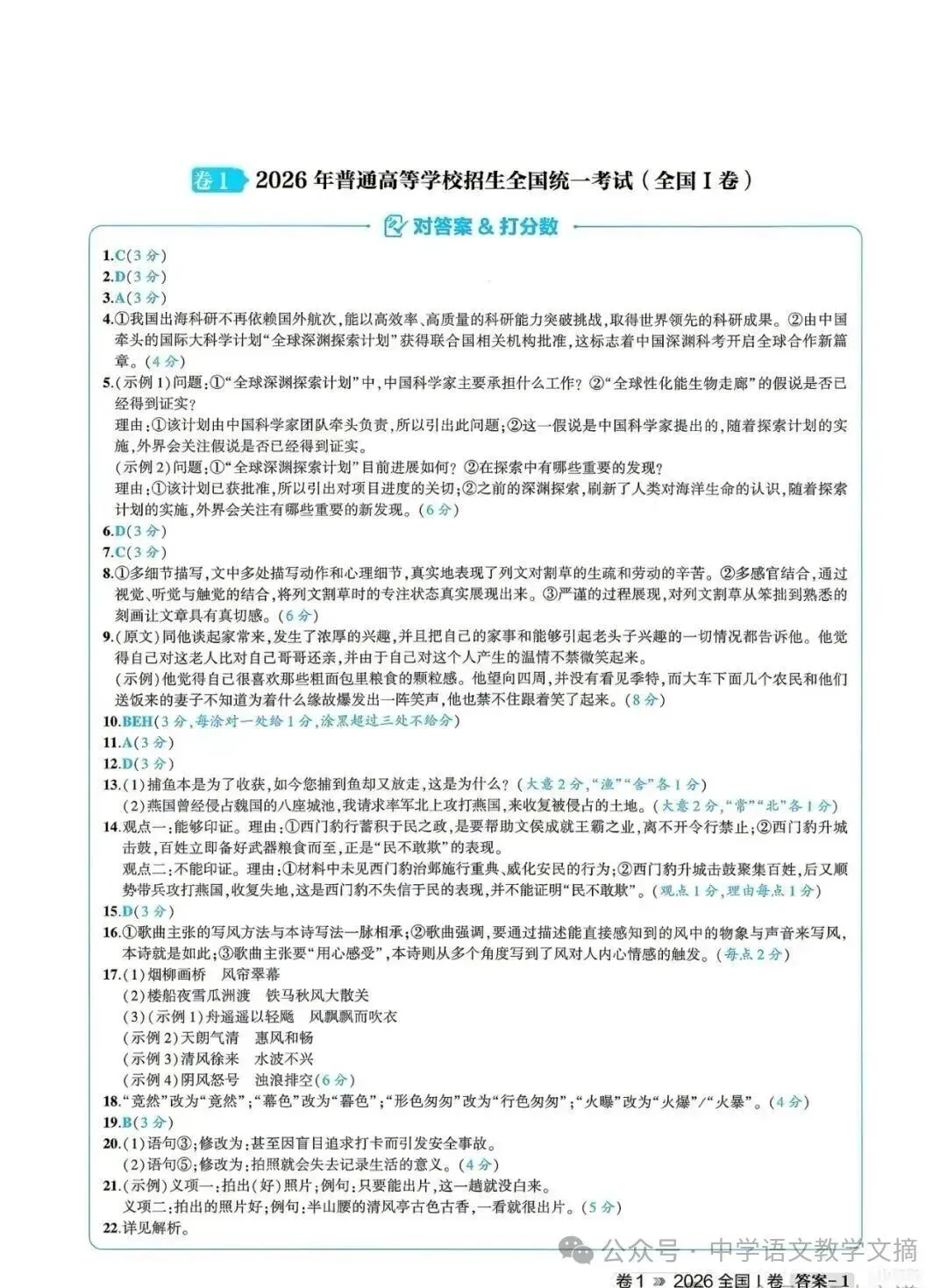 2026全国Ⅰ卷高考语文真题及答案-第5张图片-四季读书网